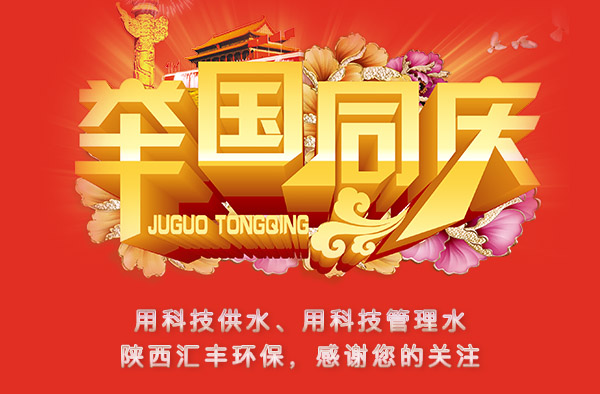 汇丰环保预祝祖国母亲生日快乐